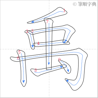 “「禹」的筆順”