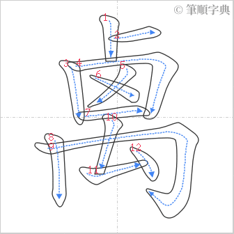 “「禼」的筆順”