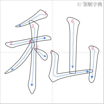 “「秈」的筆順”