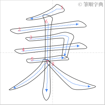 “「秉」的筆順”