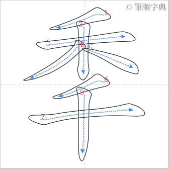 “「秊」的筆順”