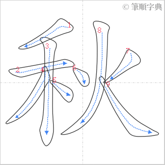 “「秋」的筆順”