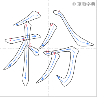 “「秎」的筆順”