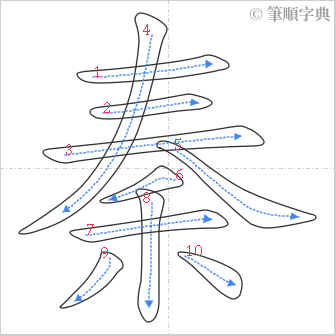 “「秦」的筆順”