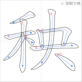 “「秧」的筆順”