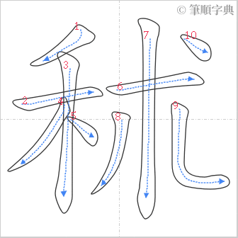 “「秫」的筆順”