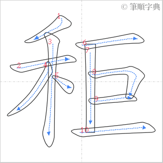 “「秬」的筆順”