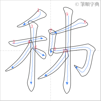 “「秭」的筆順”