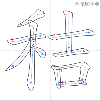 “「秸」的筆順”