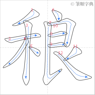 “「稂」的筆順”