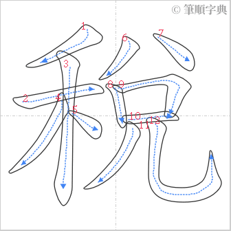 “「稅」的筆順”