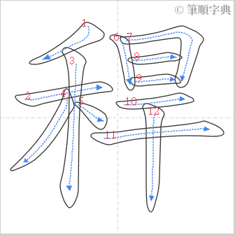 “「稈」的筆順”