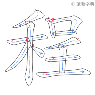 “「程」的筆順”