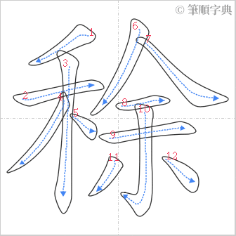 “「稌」的筆順”