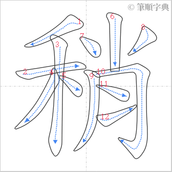 “「稍」的筆順”