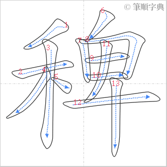 “「稗」的筆順”