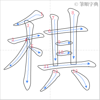 “「稘」的筆順”