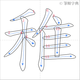 “「稚」的筆順”