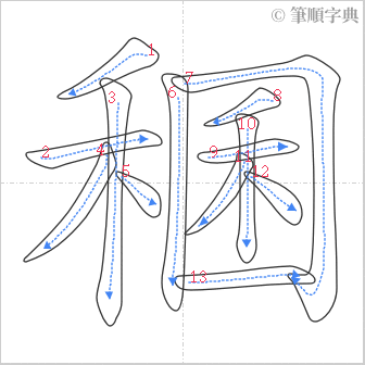 “「稛」的筆順”