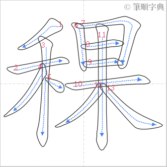 “「稞」的筆順”