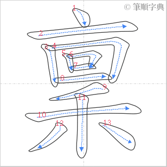 “「稟」的筆順”