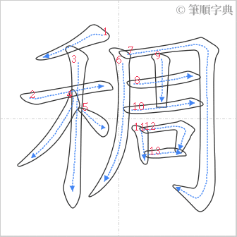 “「稠」的筆順”