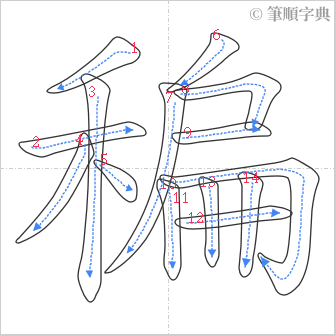 “「稨」的筆順”