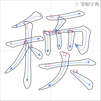 “「稬」的筆順”