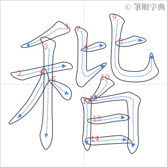 “「稭」的筆順”