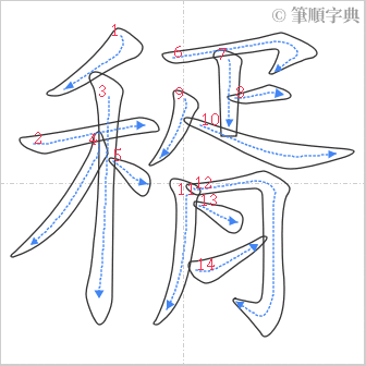 “「稰」的筆順”