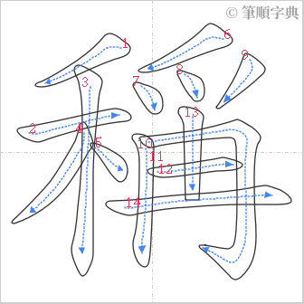 “「稱」的筆順”