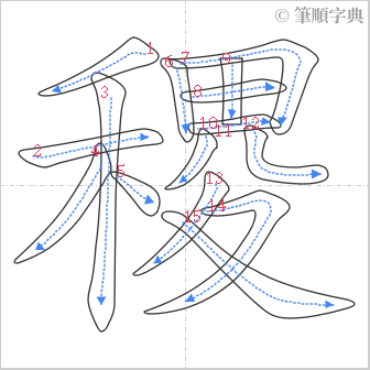 “「稷」的筆順”