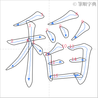 “「稻」的筆順”