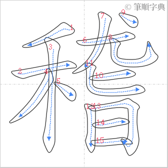 “「稽」的筆順”