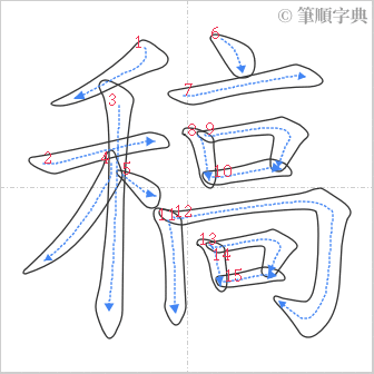 “「稿」的筆順”