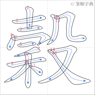 “「穀」的筆順”