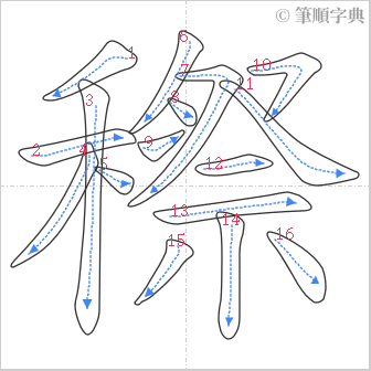 “「穄」的筆順”