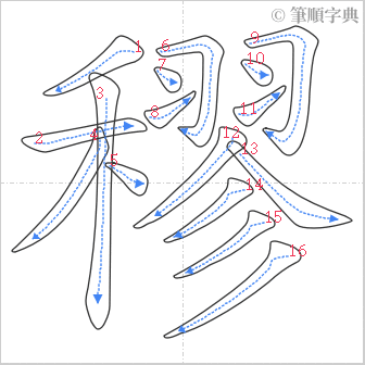 “「穋」的筆順”