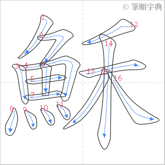 “「穌」的筆順”