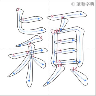 “「穎」的筆順”