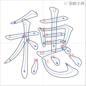 “「穗」的筆順”