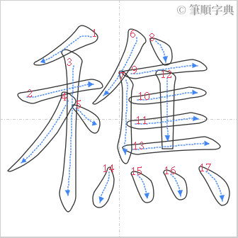 “「穛」的筆順”