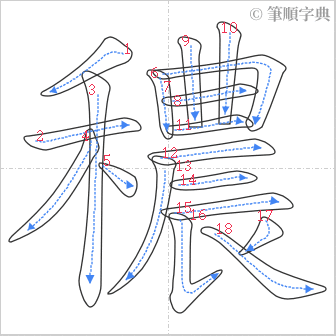 “「穠」的筆順”