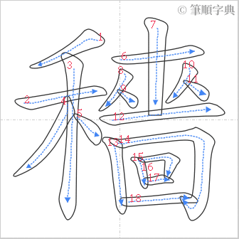 “「穡」的筆順”