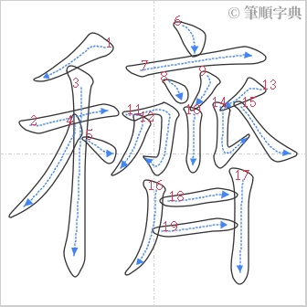 “「穧」的筆順”