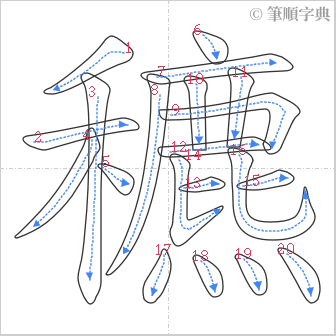 “「穮」的筆順”