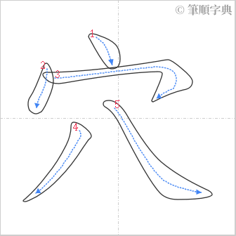 “「穴」的筆順”