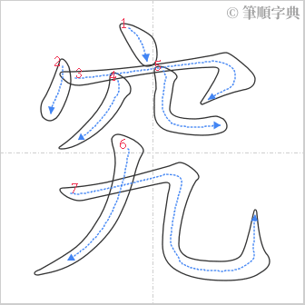 “「究」的筆順”