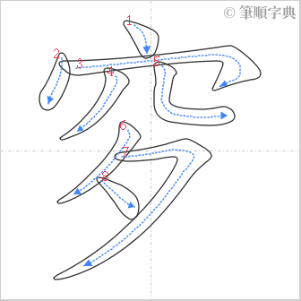 “「穸」的筆順”