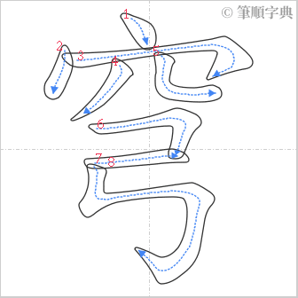 “「穹」的筆順”